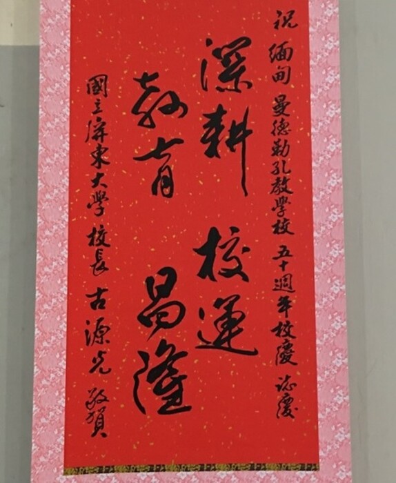 屏大續緣緬甸僑教師培    受邀出席孔教學校50週年金禧校慶圖片