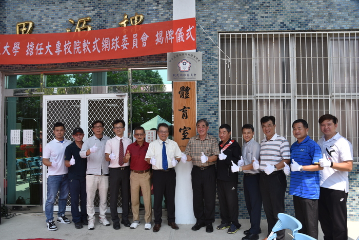 中華民國大專院校體育總會第十屆第一任全國大專院校軟式網球運動委員會揭牌圖片
