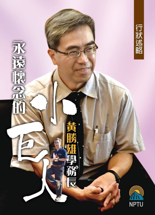 永遠懷念的小巨人--黃故學務長行狀述略圖片