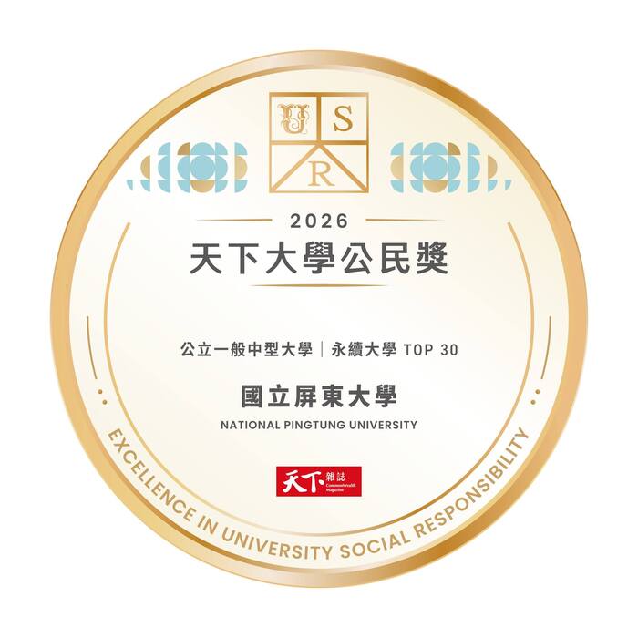 2026年「天下大學公民獎」結果出爐，國立屏東大學榮獲「公立一般中型大學」組第五名。圖片