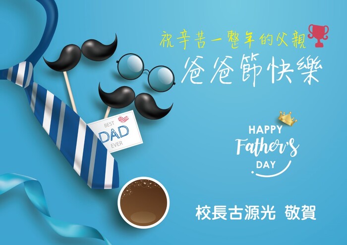 祝辛苦一整年的父親  爸爸節快樂圖片