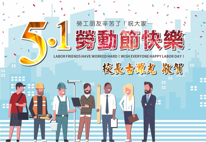 祝所有勞工朋友五一勞動節快樂!!圖片