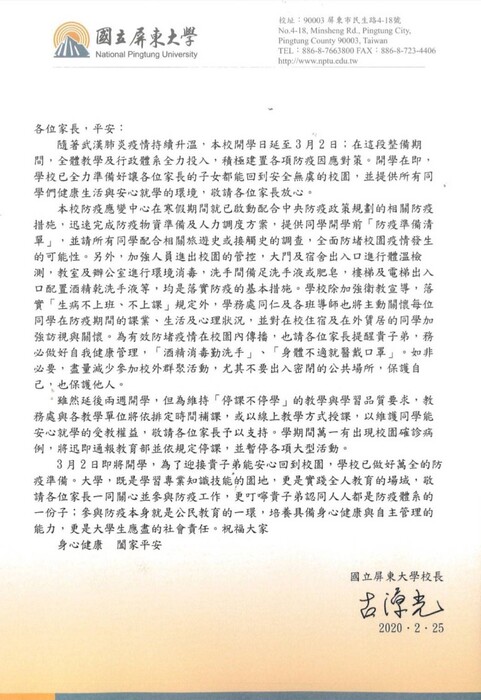 國立屏東大學致家長的一封信圖片