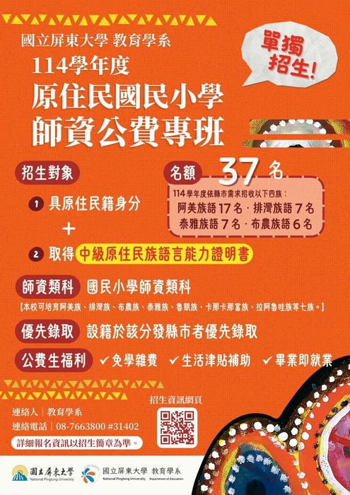 第一個原住民國小師培專班在屏東大學圖片