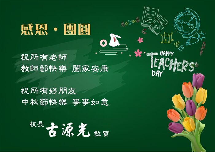 祝教師節快樂  中秋節快樂圖片