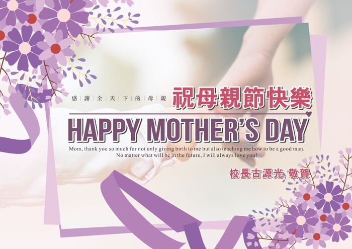 祝福全天下的媽媽 母親節快樂！圖片