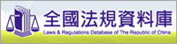 Laws & Refulations Database of the Republic of China(Open new window)