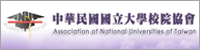 Association of National Universities of Taiwan(Open new window)